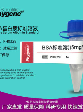 BSA标准溶液 5mg/mL 牛血清白蛋白标准 科研试剂 PH0329 PHYGENE