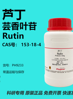 芦丁标准品芸香叶苷维生素P实验试剂 Rutin 98% [PH9233 PHYGENE]