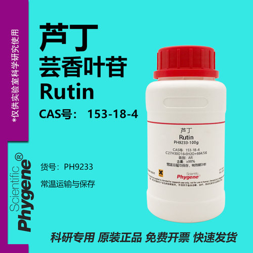 芦丁标准品芸香叶苷维生素P