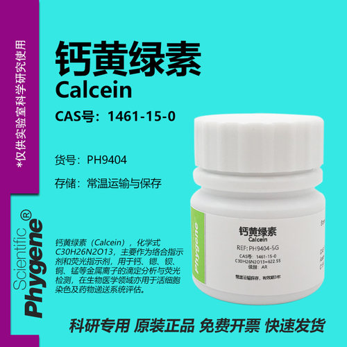 钙黄绿素Calcein络合剂指示剂