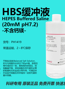 HBS缓冲液 HEPES缓冲液 20mM 500ML 平衡盐溶液 PH1419 PHYGENE