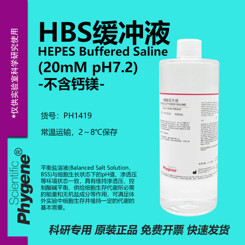HBS缓冲液HEPES缓冲液