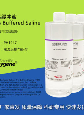 TBS缓冲液 Tris缓冲盐溶液 1X 10X 20X 科研实验 500mL PHYGENE