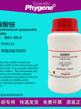 紫脲酸铵 氨基紫色酸 IND指示剂 CAS:3051-09-0 实验试剂 100g/瓶