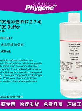 10×PBS缓冲液 (pH7.2-7.4) 500mL 磷酸盐缓冲液 PH1817 PHYGENE
