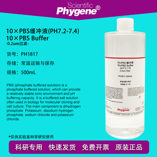 pH7.2 PH1817 7.4 磷酸盐缓冲液 PHYGENE 500mL 10×PBS缓冲液