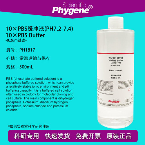 10×PBS缓冲液 (pH7.2-7.4) 500mL 磷酸盐缓冲液 PH1817 PHYGENE