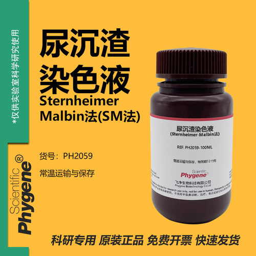 尿沉渣染色液SM染色实验试剂