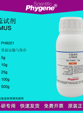 石蕊试剂 指示剂 Litmus 1393-92-6 25g 包邮 [PH9201 PHYGENE]