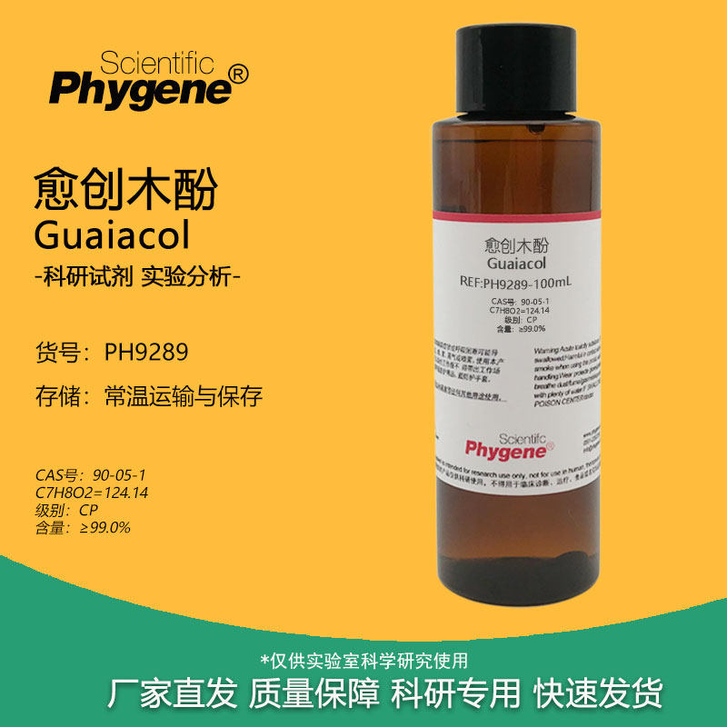愈创木酚 2-甲氧基苯酚 实验试剂 100g CAS:90-05-1 Guaiacol,工业油品/胶粘/化学/实验室用品,试剂,淘宝优惠券,粉丝福利购,淘宝优惠卷