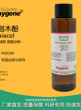 愈创木酚 2-甲氧基苯酚 实验试剂 100g CAS:90-05-1 Guaiacol