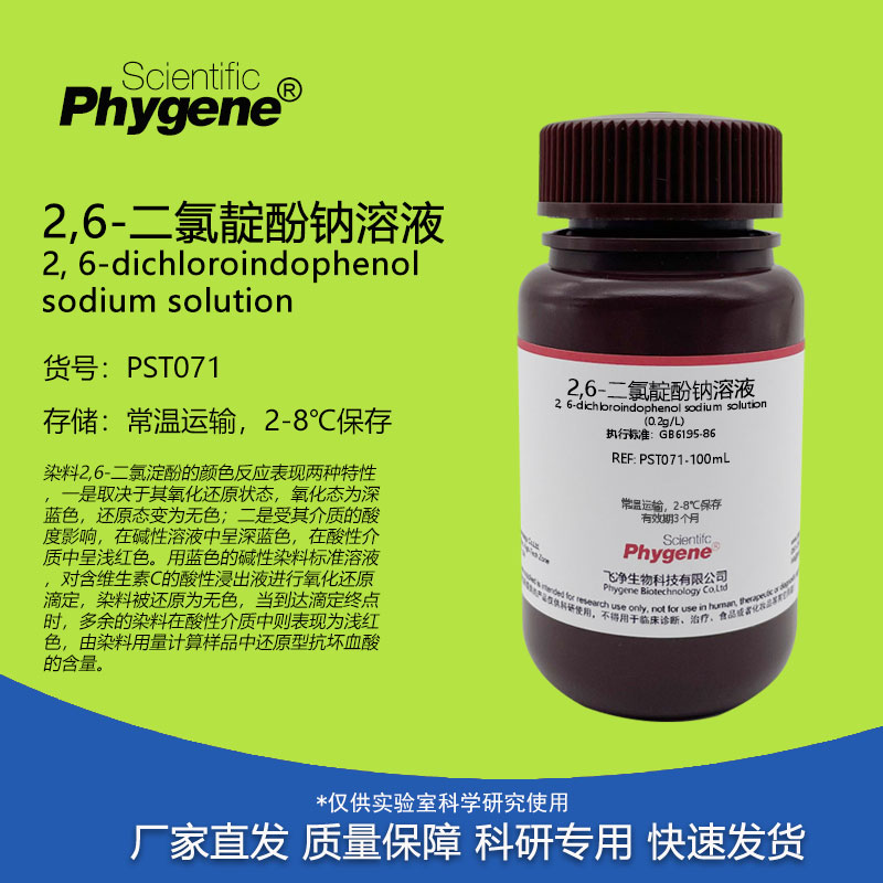 2,6-二氯靛酚钠溶液500mL水果蔬菜维生素C测定2,6-二氯靛酚滴定法