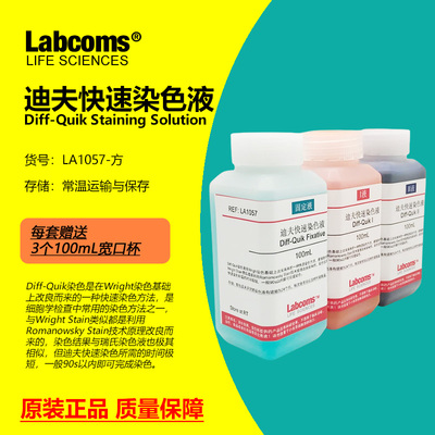 迪夫血液涂片DiffQuick染色液