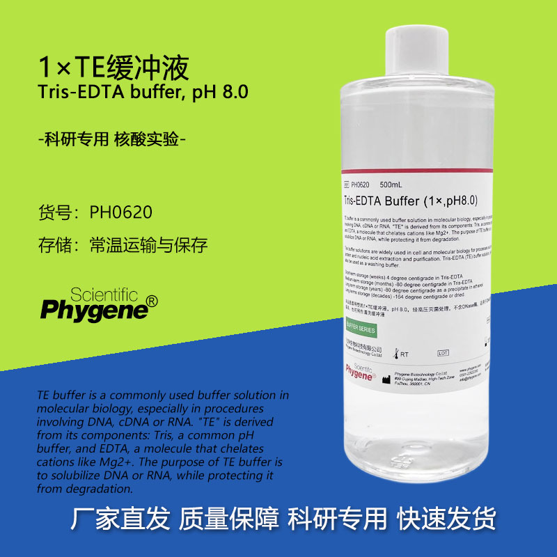 PH0620 TE缓冲液 Tris-EDTA Buffer pH8.0 500mL飞净/PHYGENE-封面