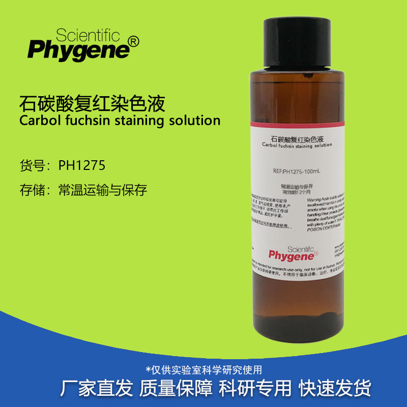 石碳酸复红染液 石炭酸复红溶液 100mL 实验染色 PH1275 PHYGENE