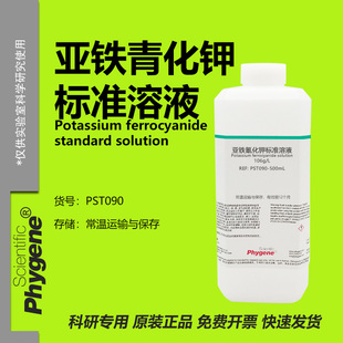亚铁氰化钾标准溶液 106g/L 实验滴定分析检测 0.1mol/L 500mL