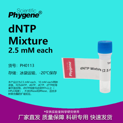 dNTP Mixture (2.5mM each) 超纯 PCR实验 1mL [PH0113 PHYGENE]