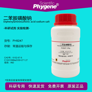二苯胺磺酸钠试剂 二苯胺-4-磺酸钠 6152-67-6 氧化还原指示剂