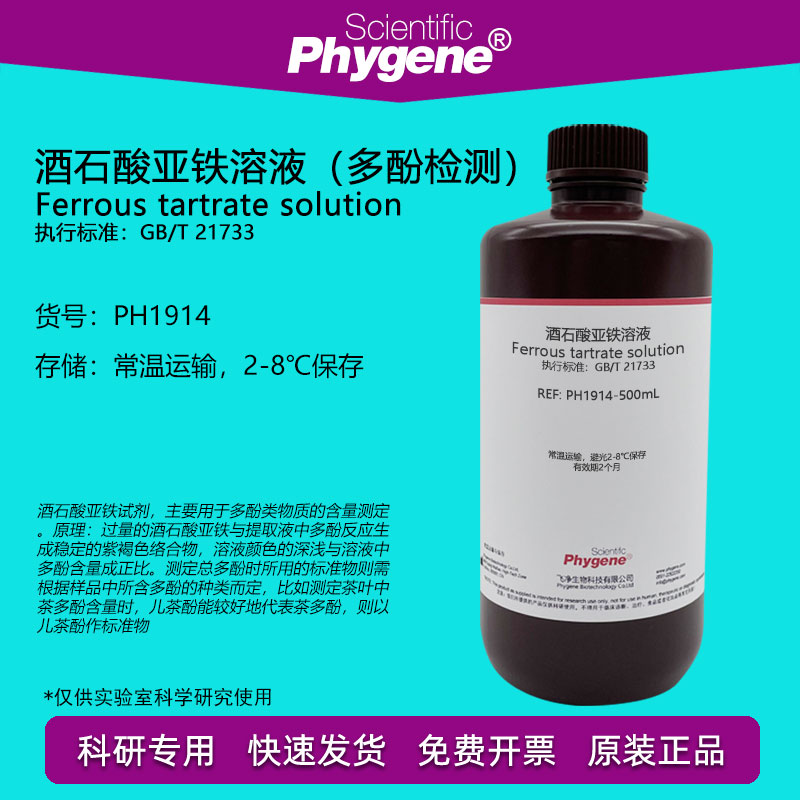 酒石酸亚铁溶液茶饮料茶多酚含量检测磷酸缓冲液pH7.5科研实验-封面