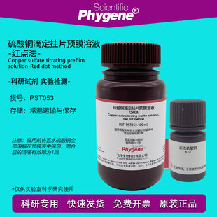 实验 红点法 硫酸铜滴定挂片预膜溶液 碳钢钝化膜质量检测 100mL