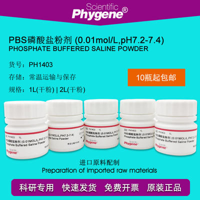 PH1403 PBS磷酸盐粉剂缓冲液 0.01mol/L pH7.2-7.4 PHYGENE