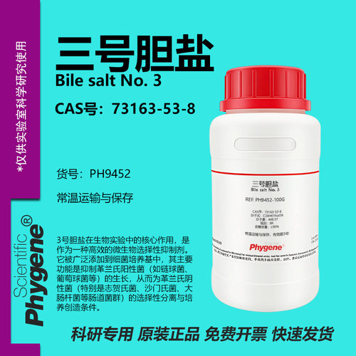 三号胆盐BR3号胆盐73163-53-8