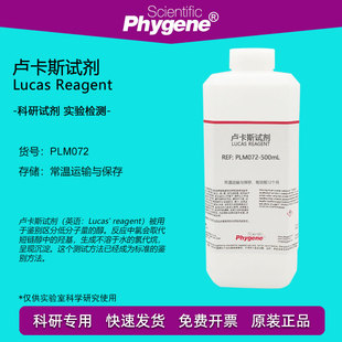 卢卡斯试剂标准溶液 Lucas Reagent 伯仲叔醇鉴别化验实验分析