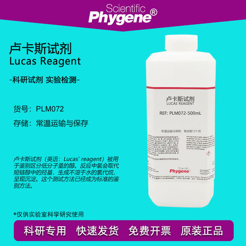 卢卡斯试剂标准溶液伯仲叔醇鉴别