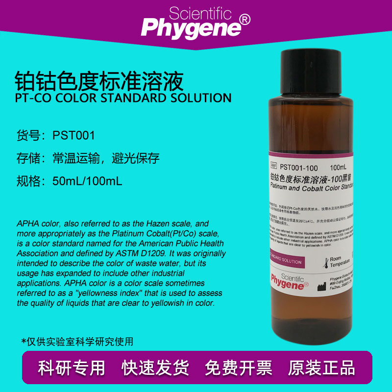 铂钴比色液 Pt-Co色度标准溶液 500黑曾 色度定制 100ml PHYGENE 工业油品/胶粘/化学/实验室用品 试剂 原图主图