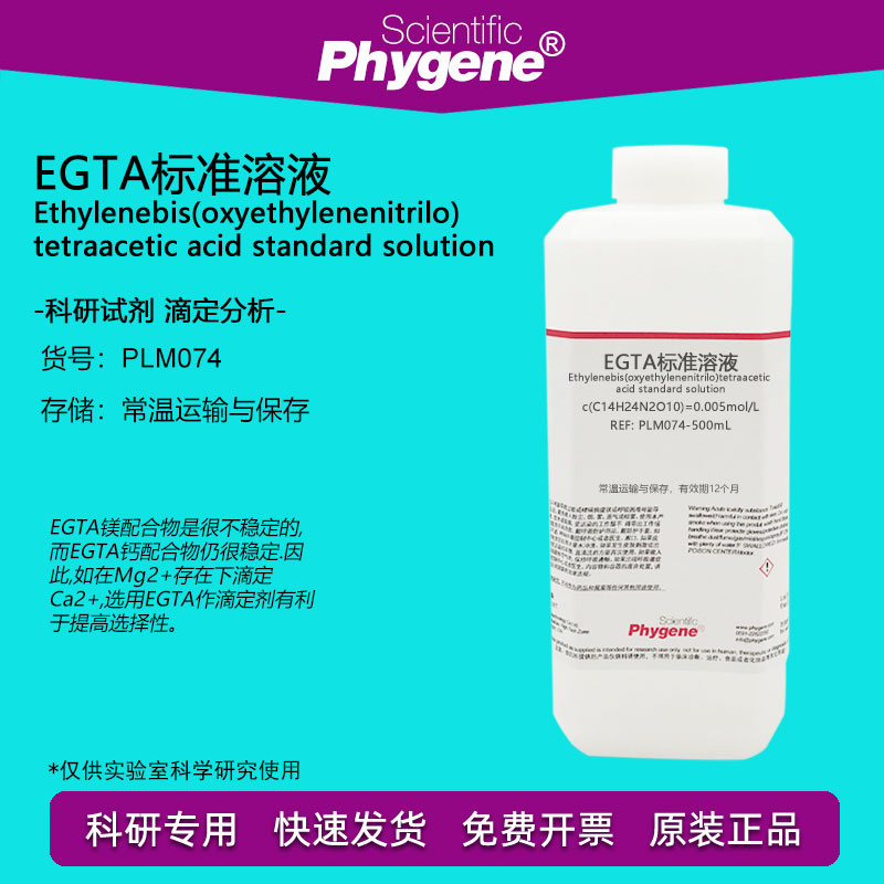 EGTA标准溶液0.005mol/L