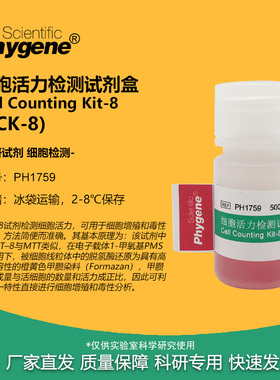CCK-8 细胞活力增值毒性检测试剂盒 CCK8 500T [PH1759 PHYGENE]