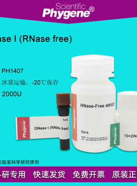 脱氧核糖核酸酶I DNase I-RNase free 2000U PH1407 PHYGENE