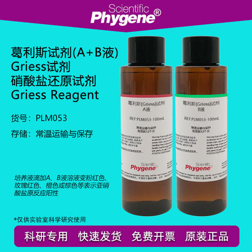 实验溶液Griess试剂葛利斯试剂