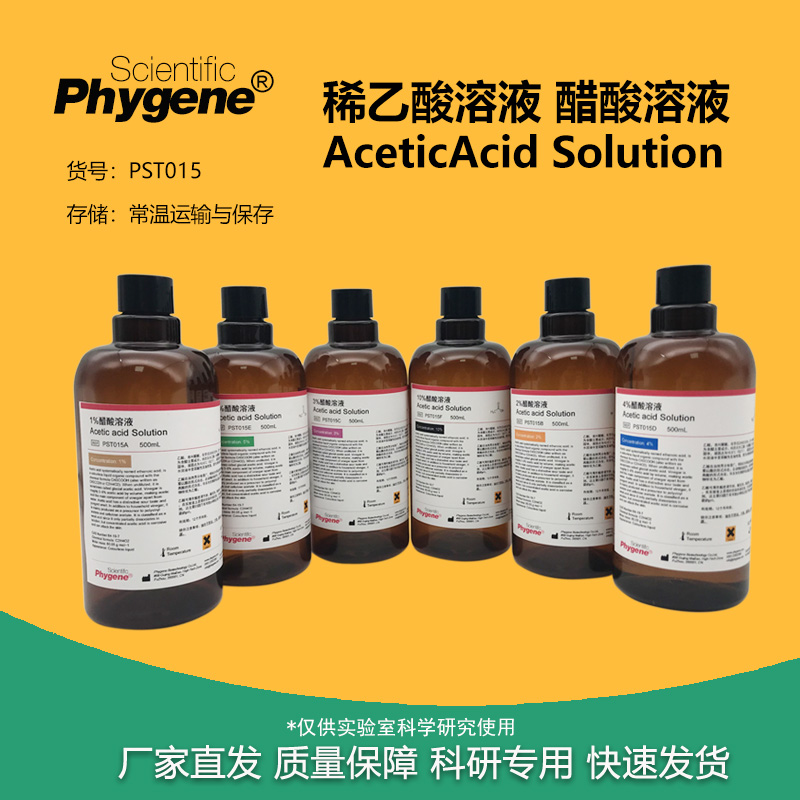 稀冰醋酸溶液 稀乙酸醋酸溶液 1% 2% 3% 4% 5% 10% 科研实验试剂