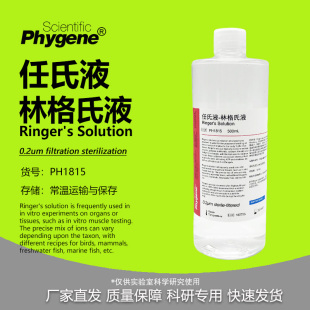 Ringer PHYGENE PH1815 500mL 任氏液林格氏液无菌溶液实验