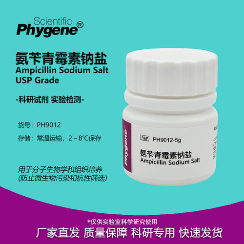 氨苄青霉素钠盐实验试剂