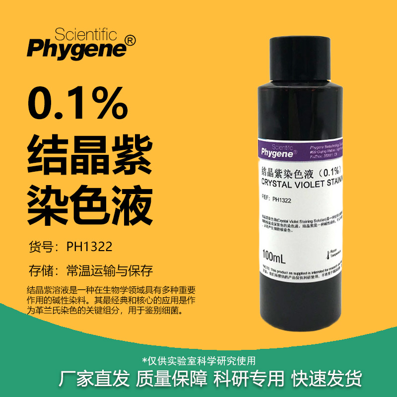 0.1%结晶紫染色液实验试剂