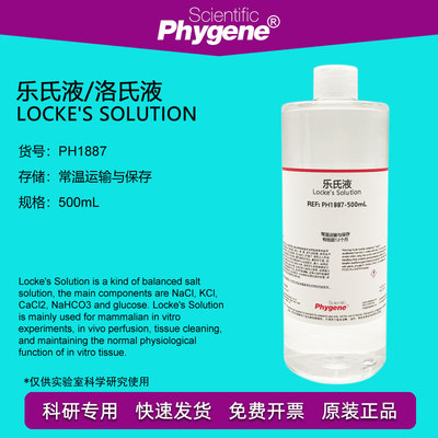 飞净/PHYGENE乐氏液洛氏液