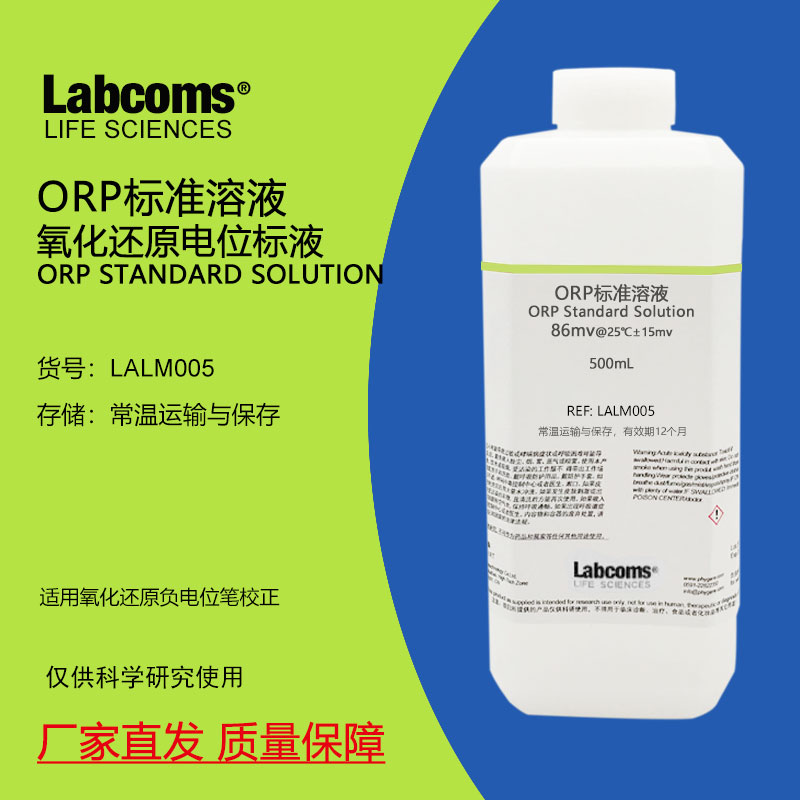 ORP标准液 缓冲溶液 氧化还原电位 ORP计电极 校正液 256mv 86mv 工业油品/胶粘/化学/实验室用品 试剂 原图主图