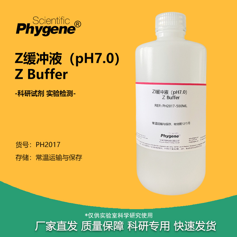 Z缓冲液(pH7.0)实验试剂