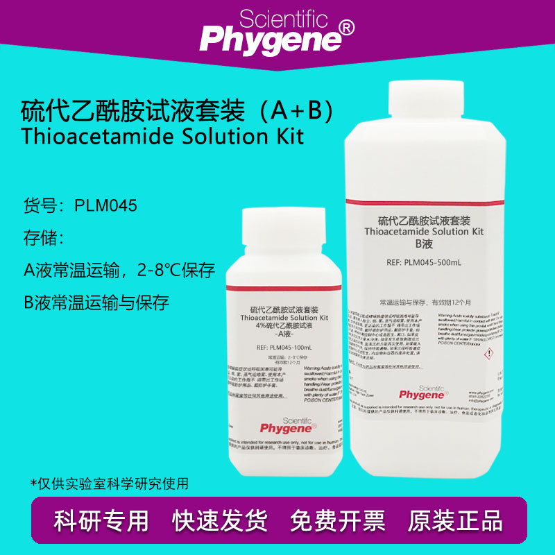 4%硫代乙酰胺溶液试液 AB混合液 水质检测 100mL+500mL PHYGENE