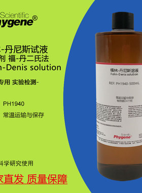 福林-丹尼斯试液 显色剂 福-丹二氏法 Folin-Denis试剂溶液 500mL