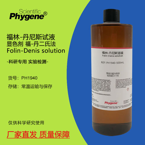 溶液Folin-Denis福林-丹尼斯