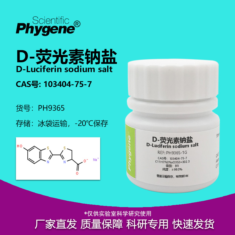 D-荧光素钠盐实验试剂