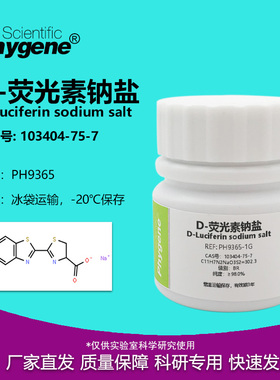 D-荧光素钠盐 CAS:103404-75-7 实验试剂 PH9365 PHYGENE