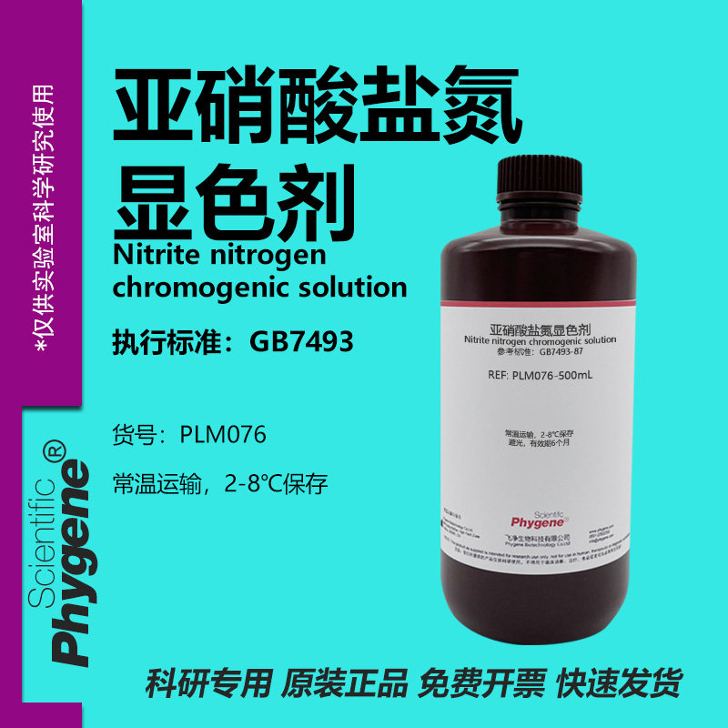 亚硝酸盐氮显色剂显色液 500mL 实验检测分析 [PLM076 PHYGENE],工业油品/胶粘/化学/实验室用品,试剂,淘宝优惠券,粉丝福利购,淘宝优惠卷