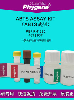 ABTS试剂盒 ABTS Assay Kit 48T/96T ELISA底物显色 PHYGENE