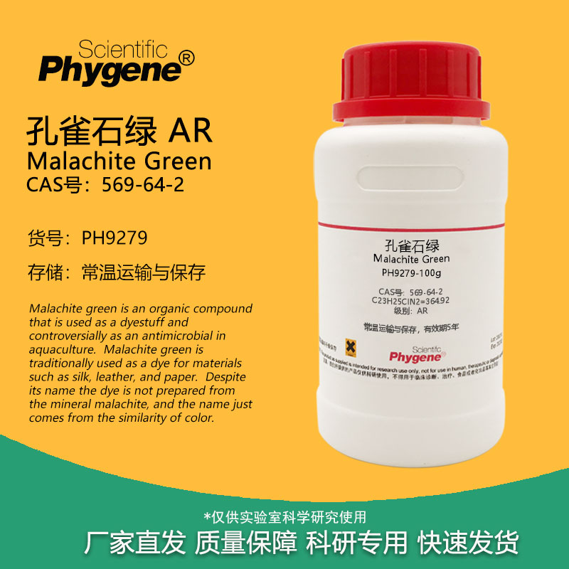 孔雀石绿试剂CAS569-64-2