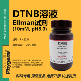 DTNB溶液 (10mM pH8.0) 巯基测定 科研溶液 Ellman试剂 比色法