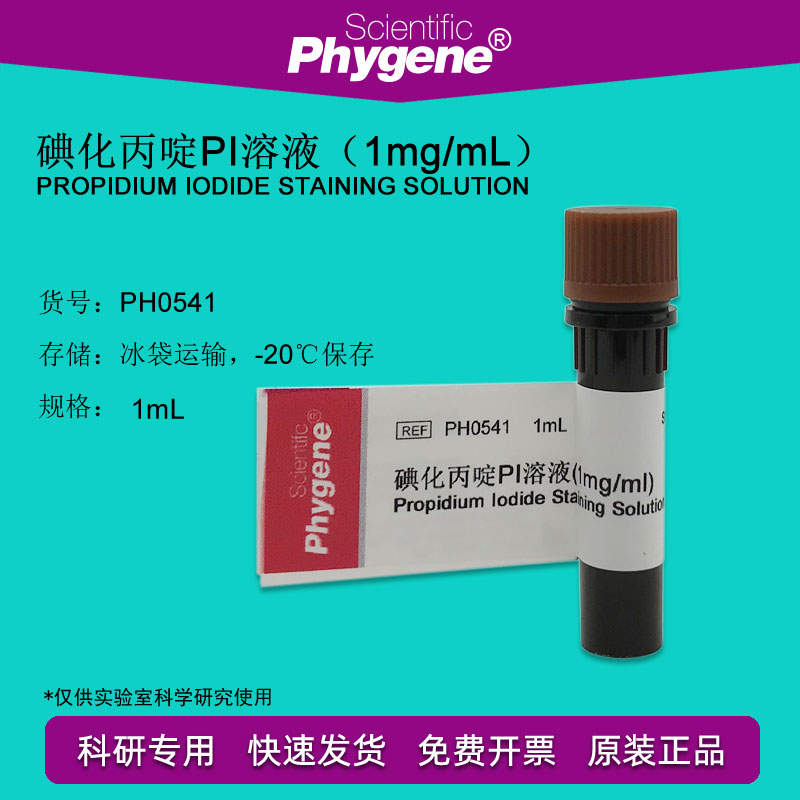 PH0541碘化丙啶PI溶液 1mg/mL科研试剂包邮含票 1mL PHYGENE-封面